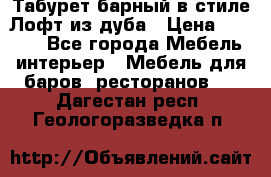 Табурет барный в стиле Лофт из дуба › Цена ­ 4 900 - Все города Мебель, интерьер » Мебель для баров, ресторанов   . Дагестан респ.,Геологоразведка п.